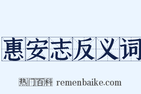 惠安志反义词是什么意思的图片
